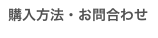 購入方法・お問合わせ