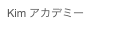 Kim アカデミー