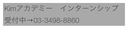 Kimアカデミー　インターンシップ受付中→03-3498-8860