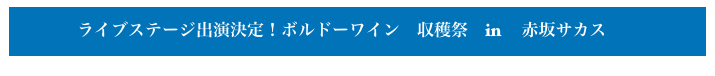 　　　　ライブステージ出演決定！ボルドーワイン　収穫祭　in 　赤坂サカス