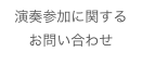 演奏参加に関する
お問い合わせ